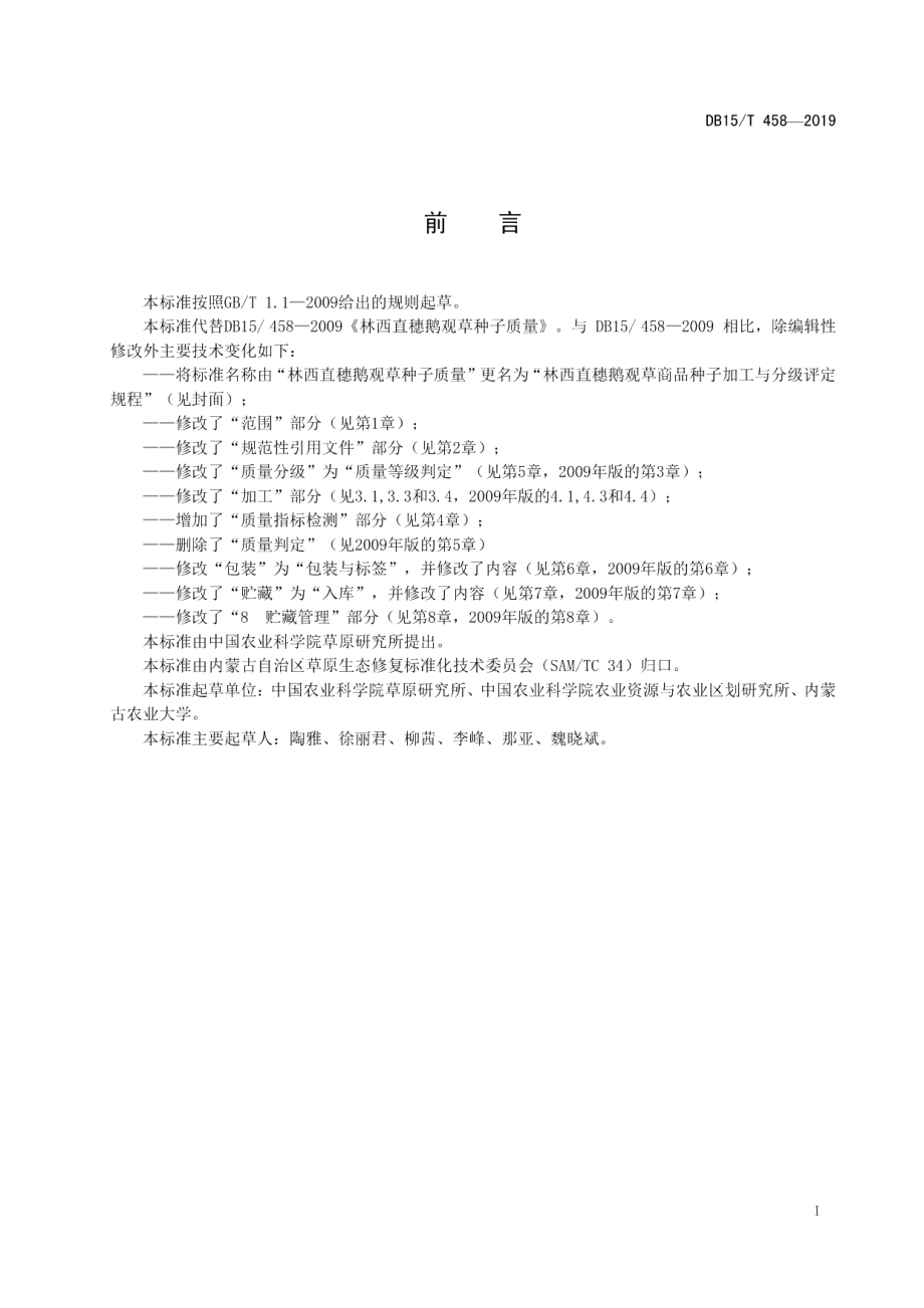 DB15T 458—2019林西直穗鹅观草商品种子加工与分级评定规程.pdf_第3页