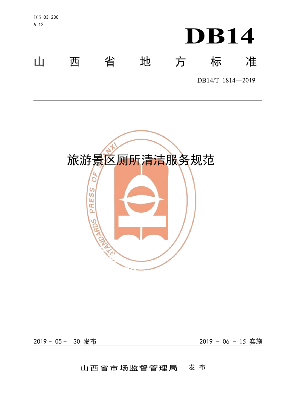 DB14T 1815-2019旅游景区厕所清洁服务规范.pdf_第1页