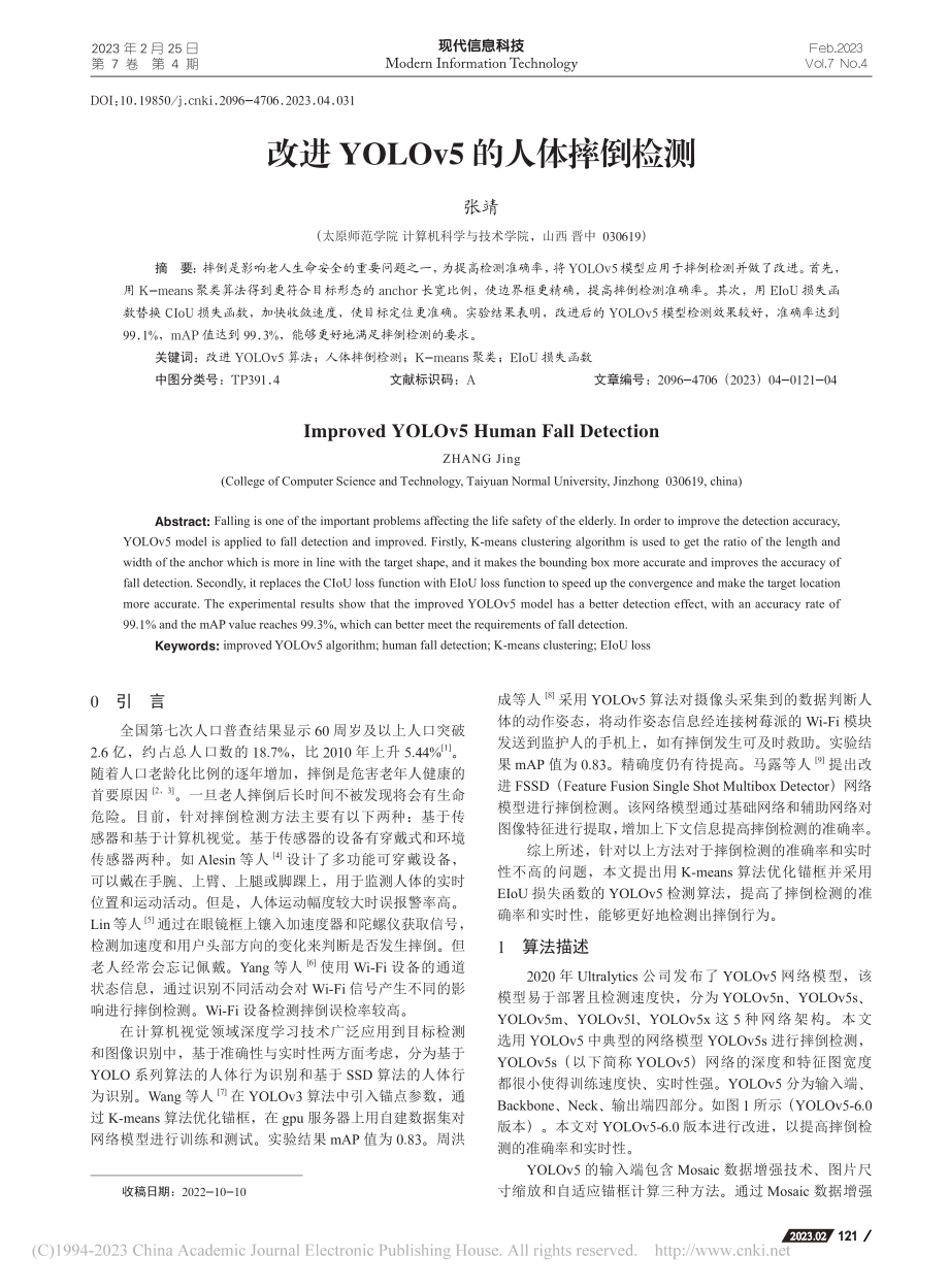 改进YOLOv5的人体摔倒检测_张靖.pdf_第1页