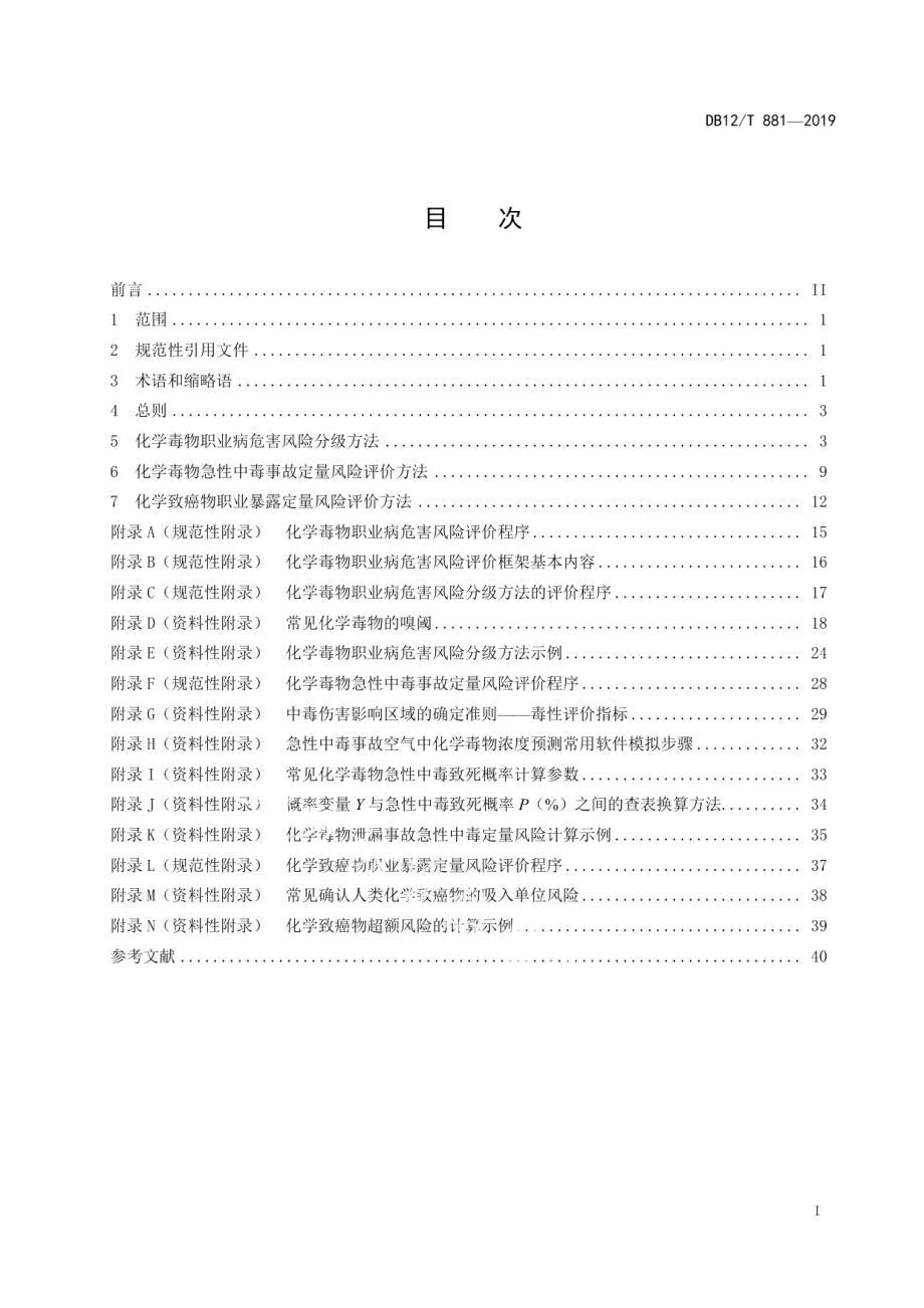 DB12T 881-2019化学毒物职业病危害风险评价技术指南.pdf_第2页