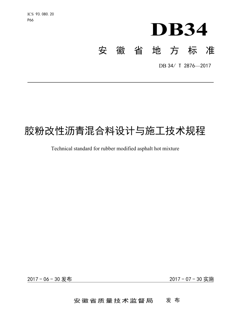 DB34T 2876-2017胶粉改性沥青混合料设计与施工技术规程.pdf_第1页