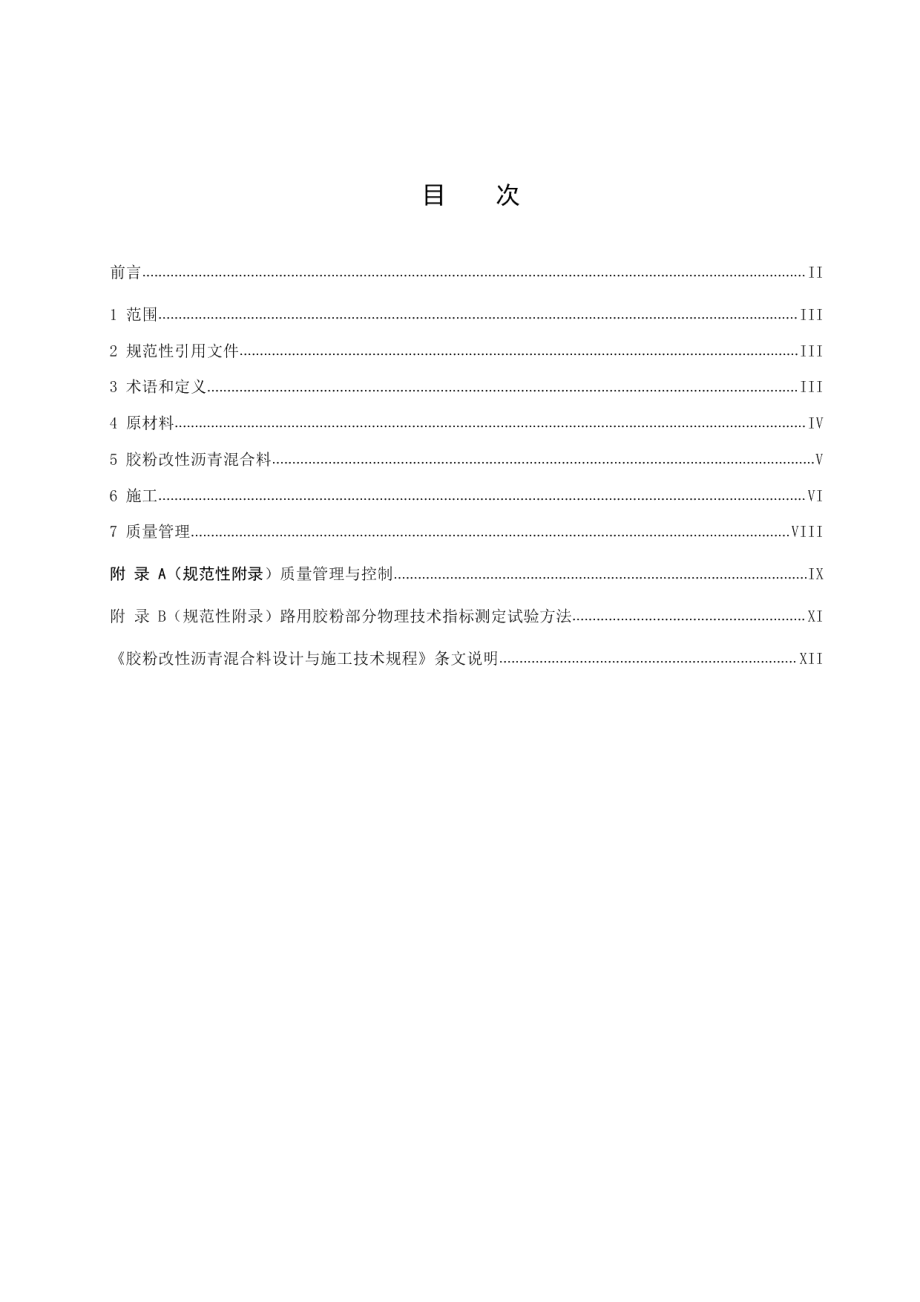 DB34T 2876-2017胶粉改性沥青混合料设计与施工技术规程.pdf_第2页