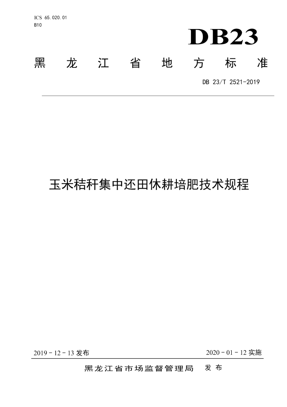 DB23T2521—2019玉米秸秆集中还田休耕培肥技术规程.pdf_第1页