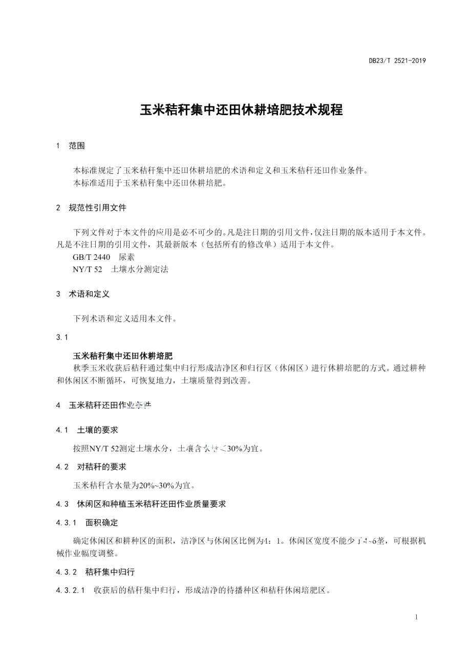 DB23T2521—2019玉米秸秆集中还田休耕培肥技术规程.pdf_第3页