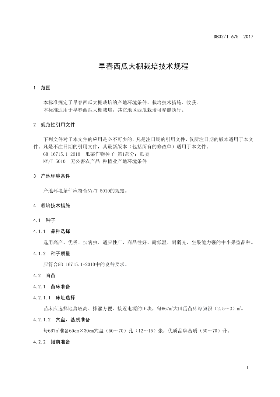 DB32T 675-2017早春西瓜大棚栽培技术规程.pdf_第3页