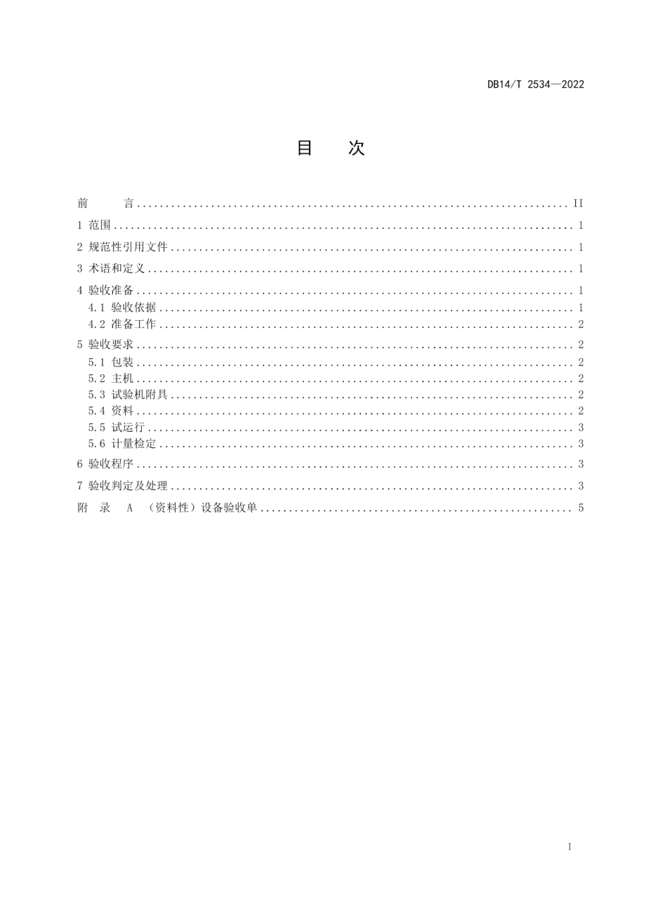 DB14T 2534—2022万能试验机验收规范.pdf_第3页