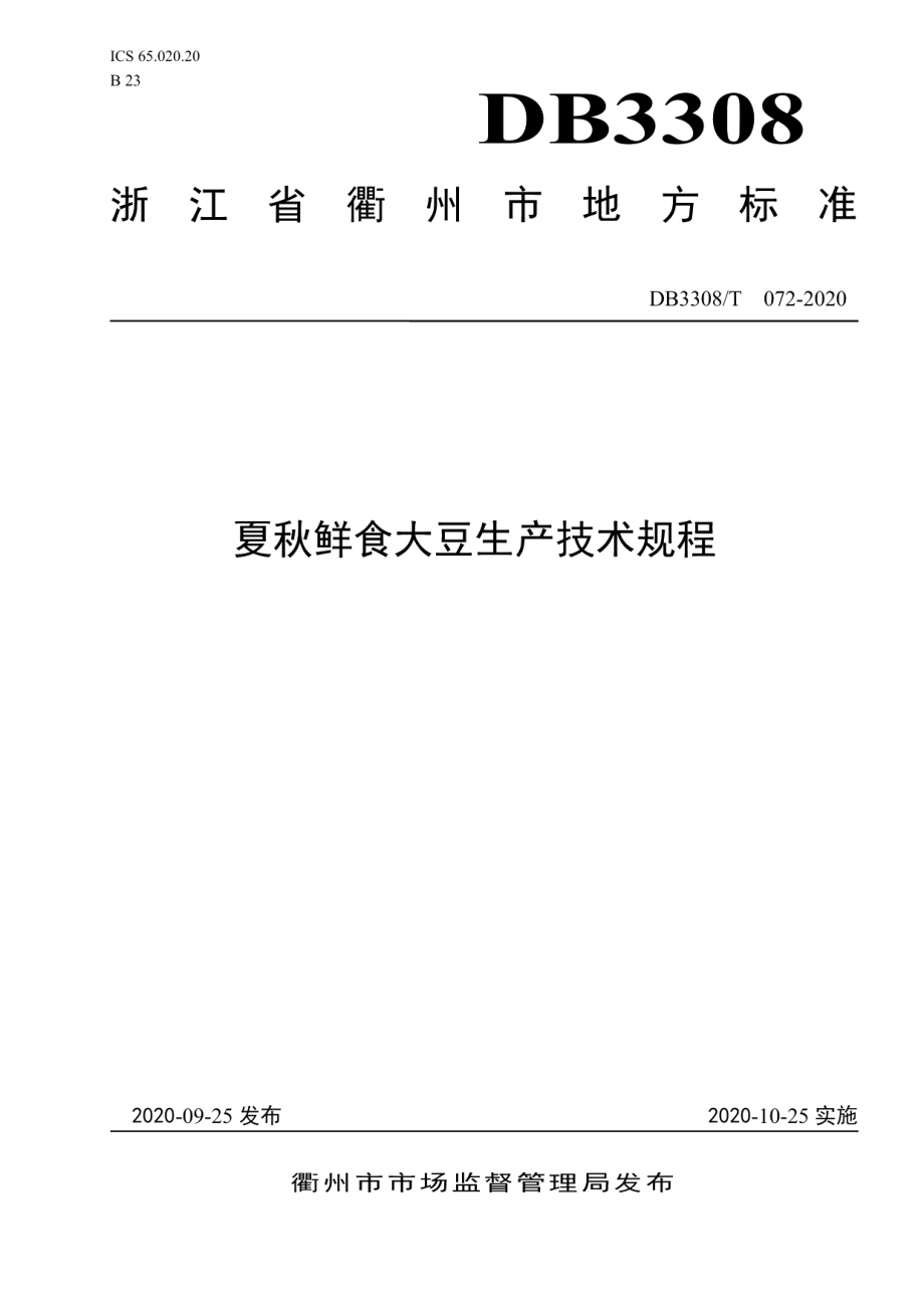 DB3308T 072-2020夏秋鲜食大豆生产技术规程.pdf_第1页