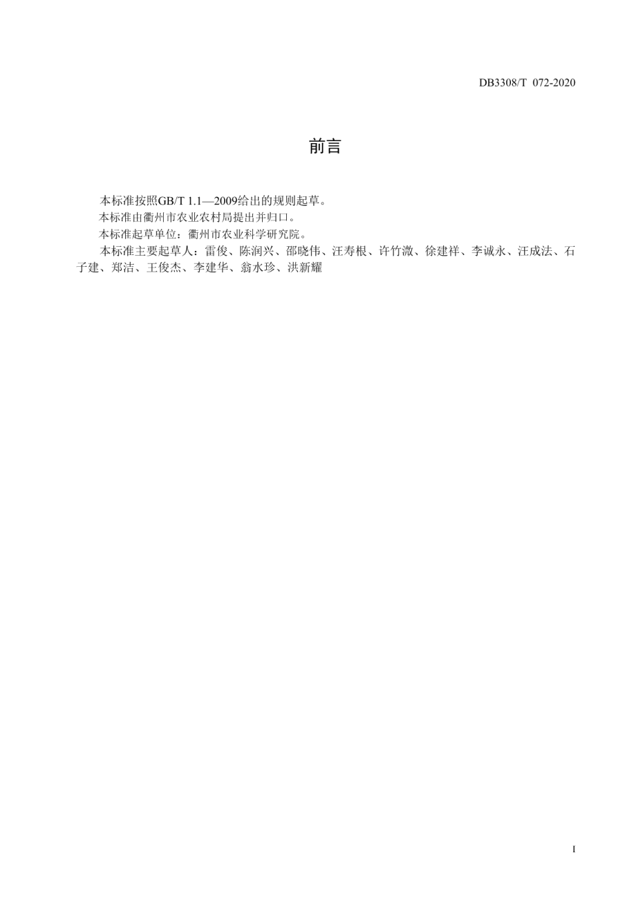 DB3308T 072-2020夏秋鲜食大豆生产技术规程.pdf_第2页