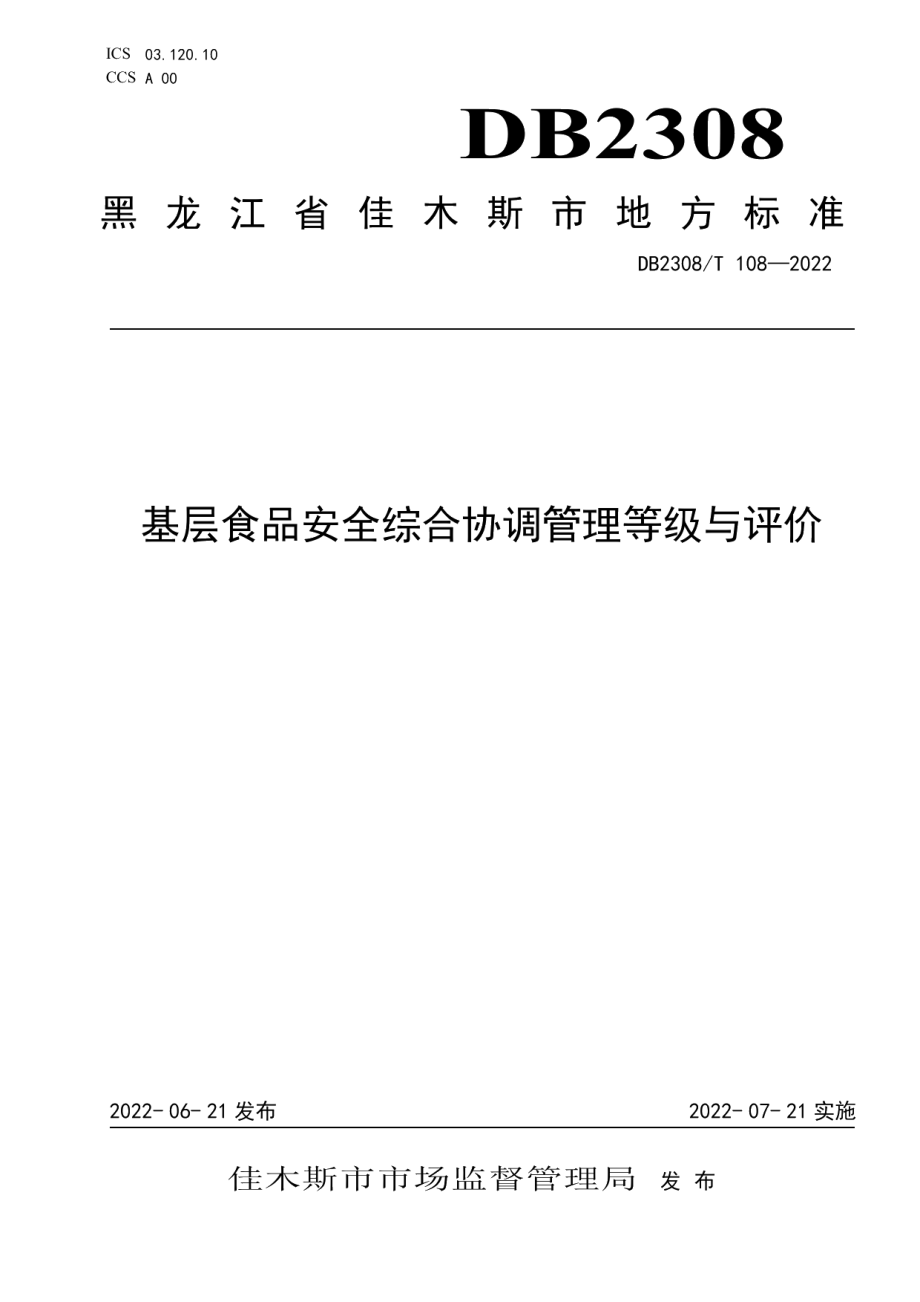 DB2308T 108-2022基层食品安全综合协调管理等级与评价.pdf_第1页