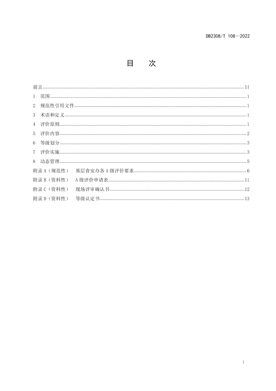 DB2308T 108-2022基层食品安全综合协调管理等级与评价.pdf_第2页