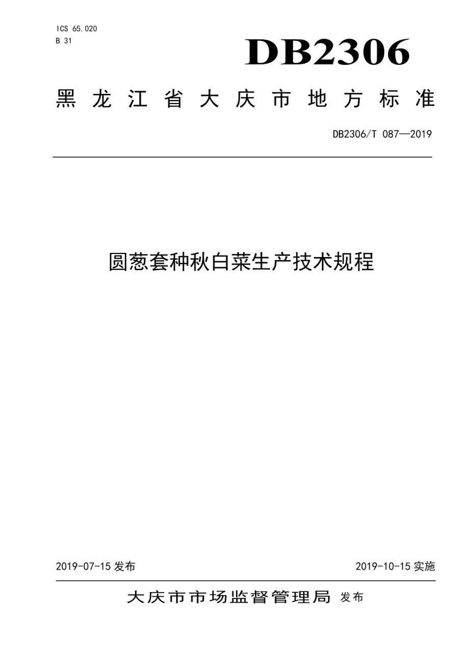 DB2306T087-2019《圆葱套种秋白菜生产技术规程》.pdf_第1页