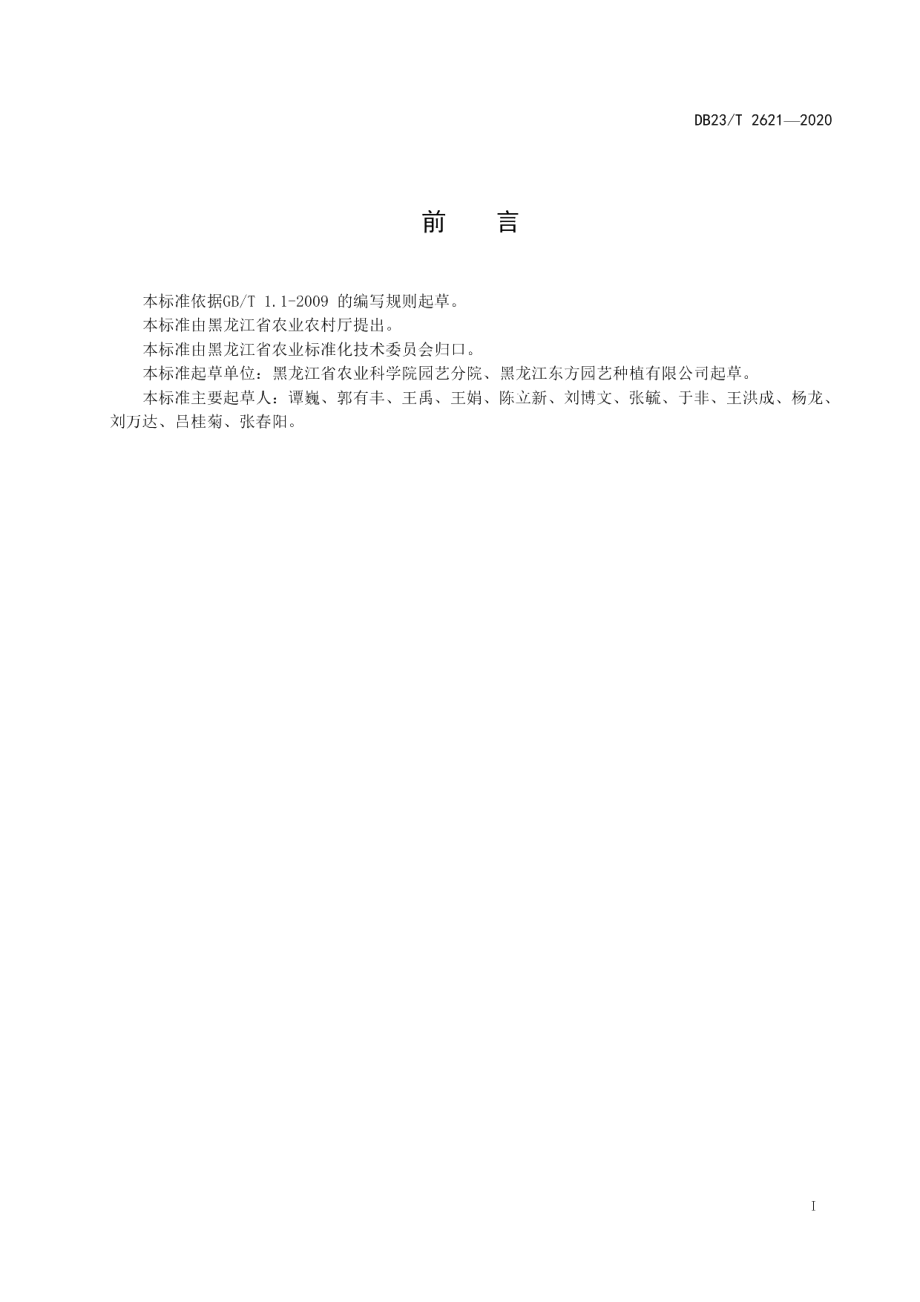 DB23T 2621—2020丽格海棠盆花温室生产技术规程.pdf_第2页