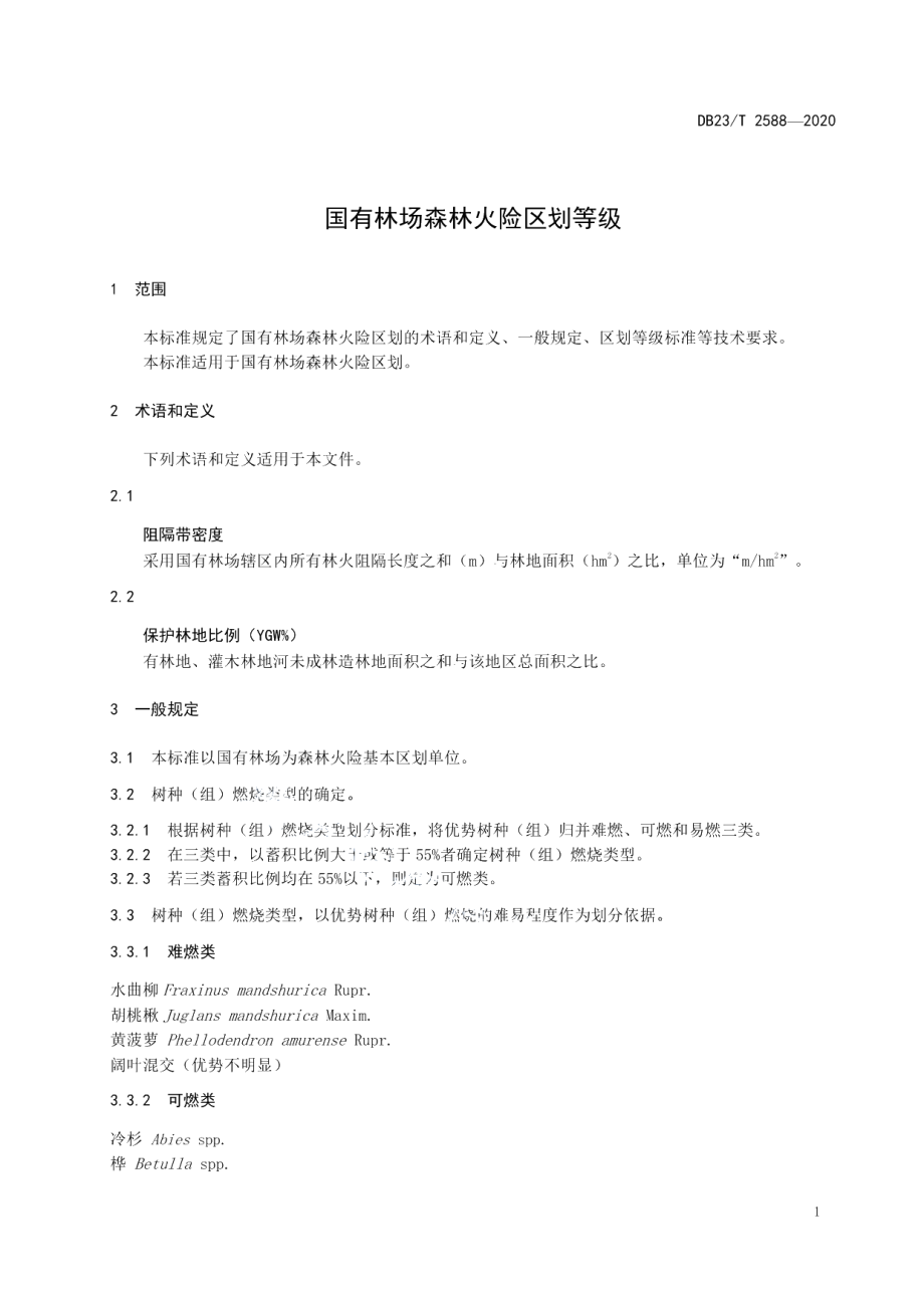 DB23T 2588-2020国有林场森林火险区划等.pdf_第3页