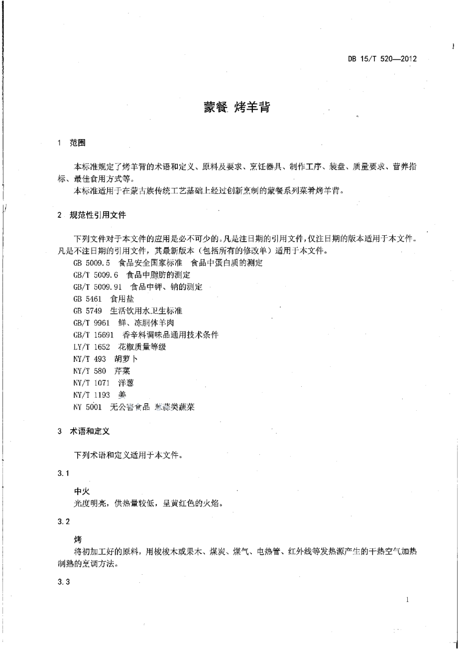 DB15T 520-2012蒙餐 烤羊背.pdf_第3页