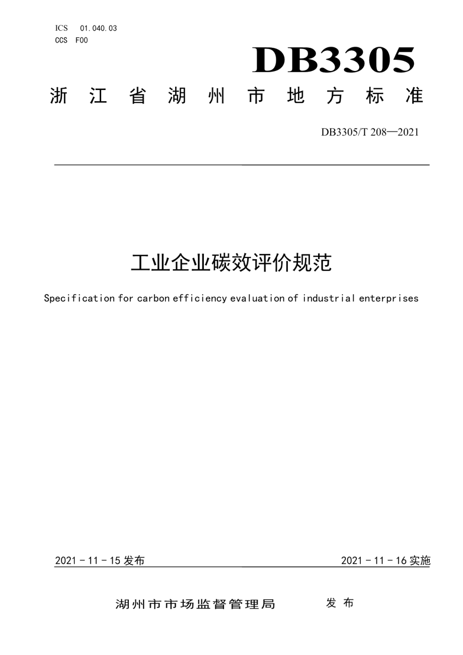 DB3305T 208-2021工业企业碳效评价规范.pdf_第1页