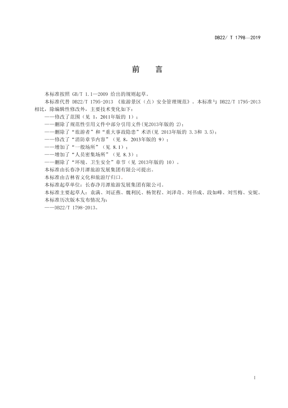 DB22T 1798-2019旅游景区安全管理规范.pdf_第3页