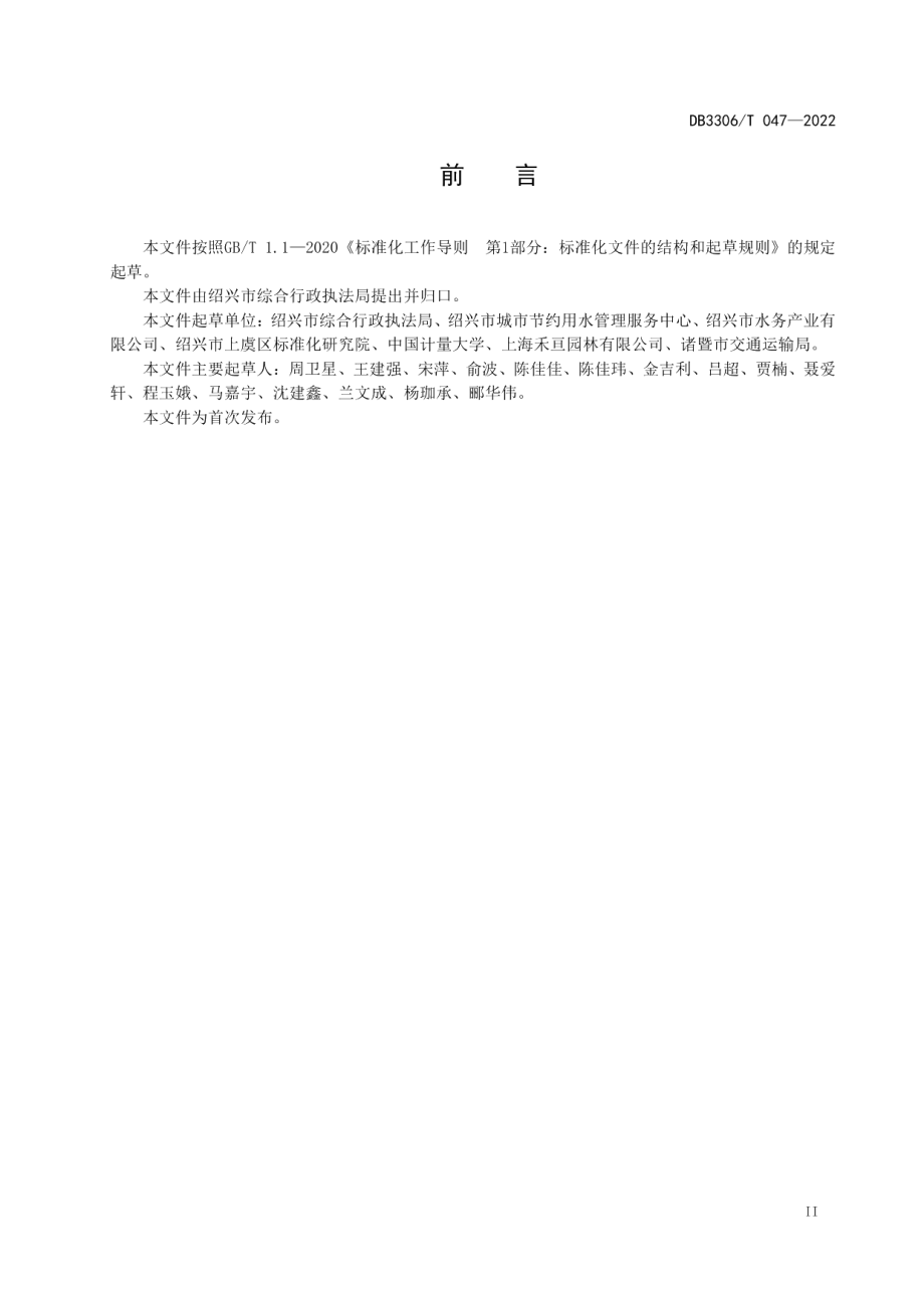 DB3306T 047-2022城镇供水管网漏损管理规范.pdf_第3页