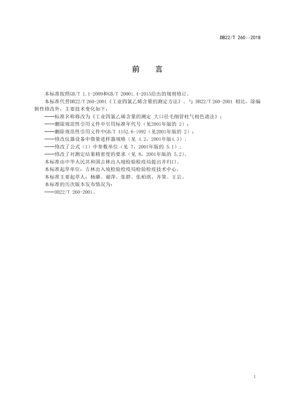 DB22T 260-2018工业四氯乙烯含量的测定 大口径毛细管柱气相色谱法.pdf_第3页