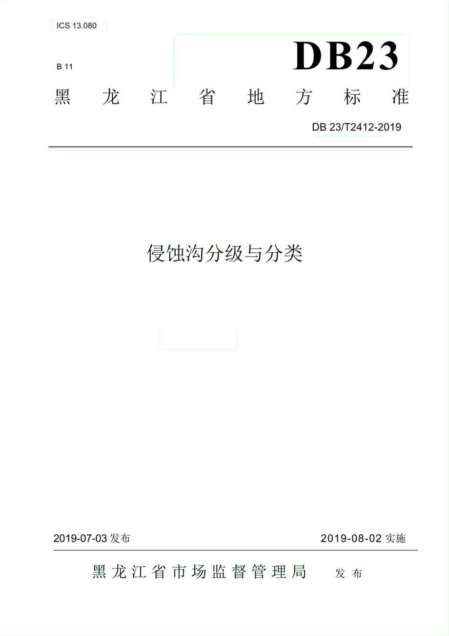 DB23T 2412—2019侵蚀沟分级与分类.pdf_第1页