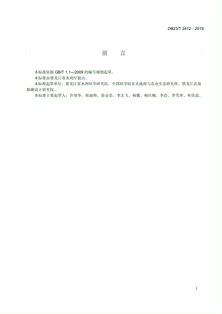 DB23T 2412—2019侵蚀沟分级与分类.pdf_第2页