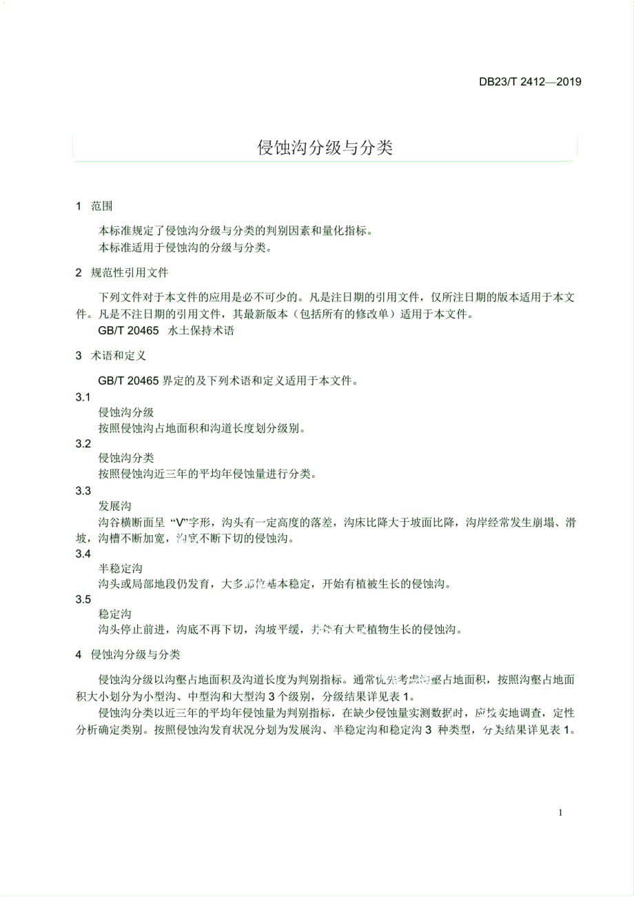 DB23T 2412—2019侵蚀沟分级与分类.pdf_第3页