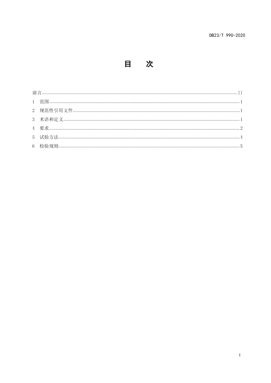 DB23T 990—2020易燃易爆化学物品运输车辆消防安全技术条件.pdf_第3页