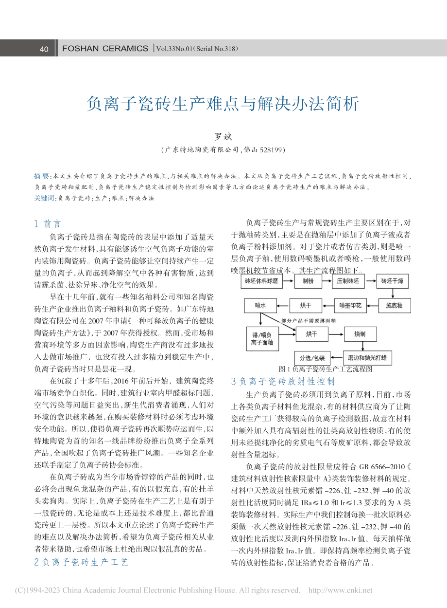 负离子瓷砖生产难点与解决办法简析_罗斌.pdf_第1页