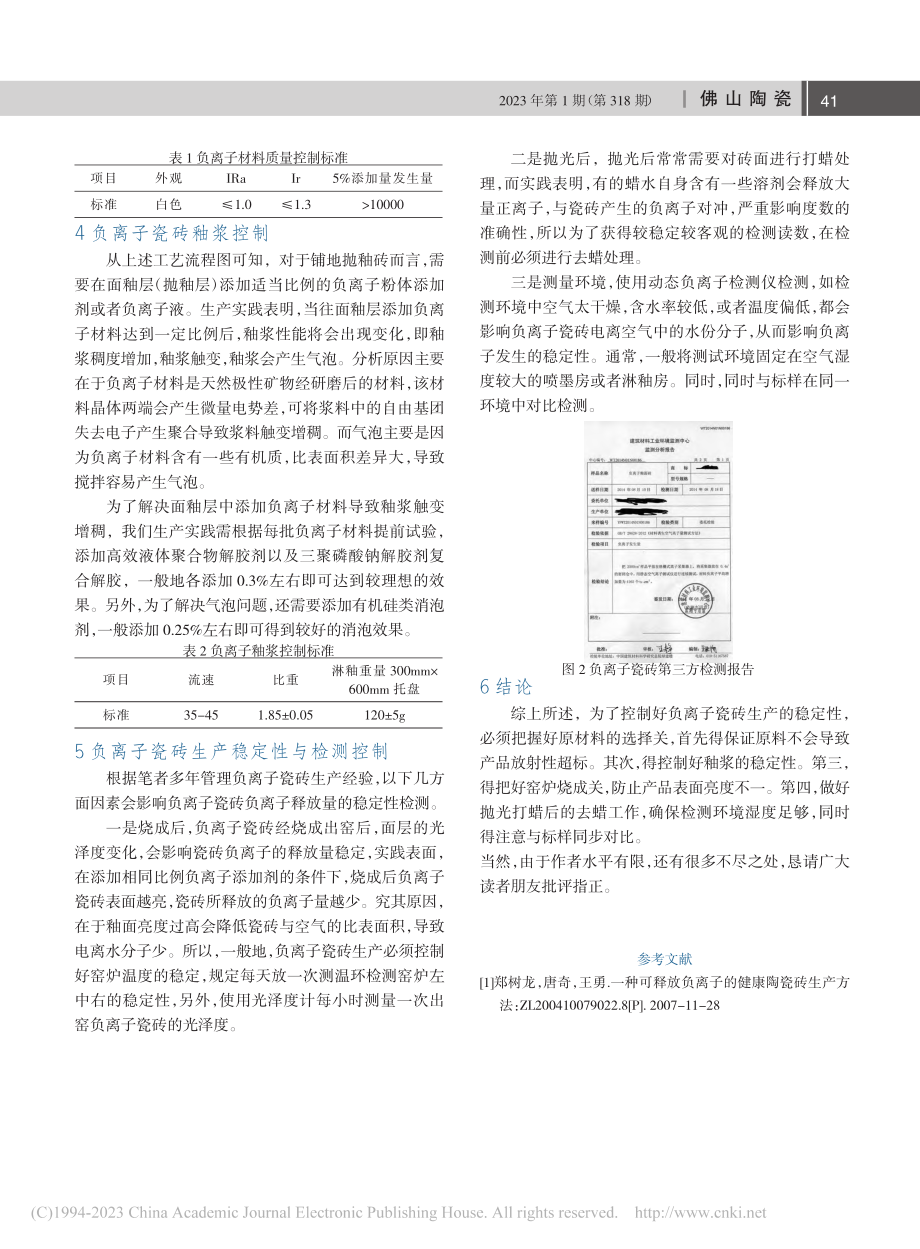 负离子瓷砖生产难点与解决办法简析_罗斌.pdf_第2页