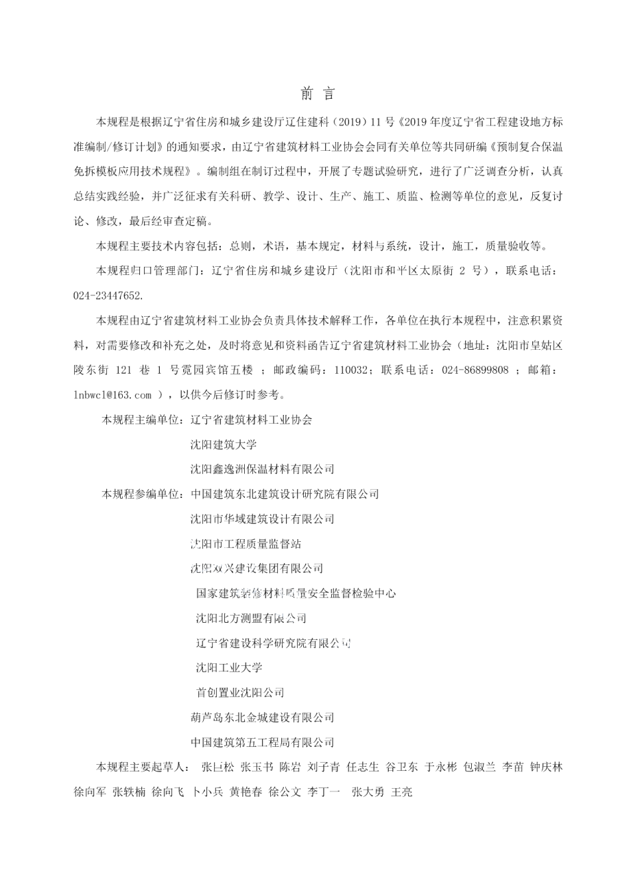 DB21T 3236-2020YZ复合保温免拆模板应用技术规程.pdf_第3页