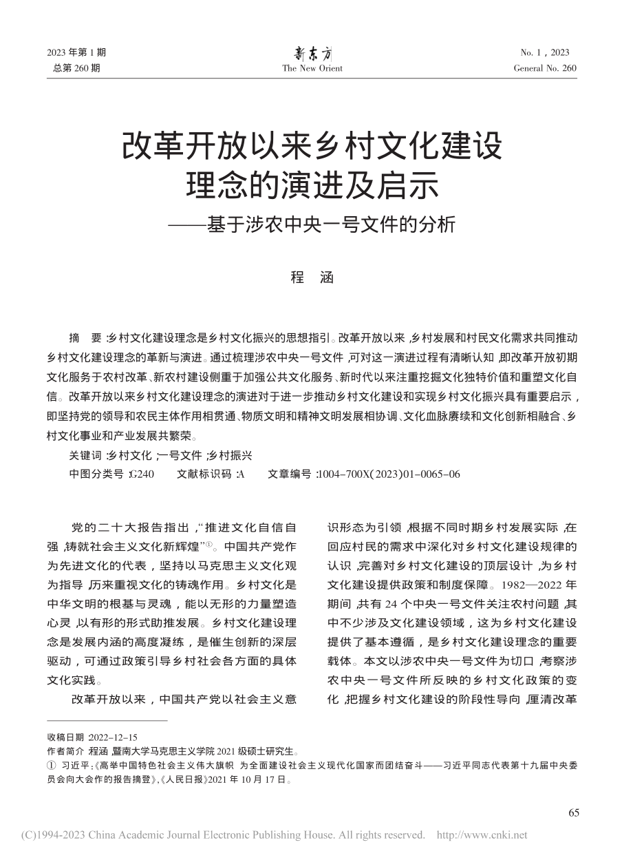 改革开放以来乡村文化建设理...基于涉农中央一号文件的分析_程涵.pdf_第1页