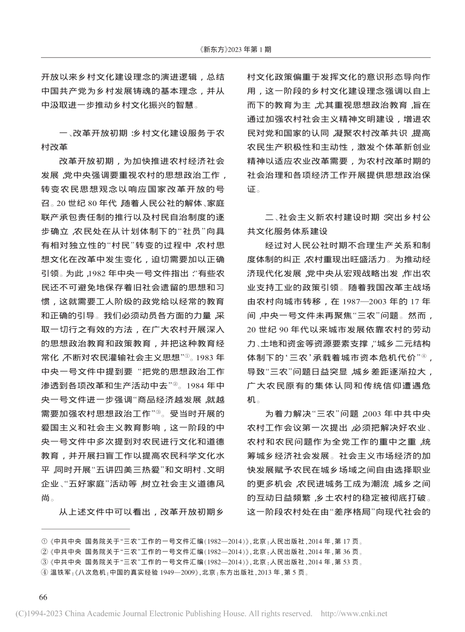 改革开放以来乡村文化建设理...基于涉农中央一号文件的分析_程涵.pdf_第2页