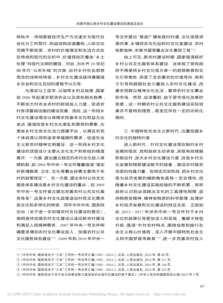 改革开放以来乡村文化建设理...基于涉农中央一号文件的分析_程涵.pdf_第3页