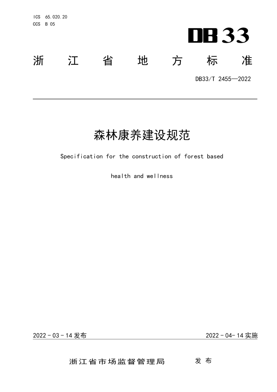 DB33T 2455-2022森林康养建设规范.pdf_第1页