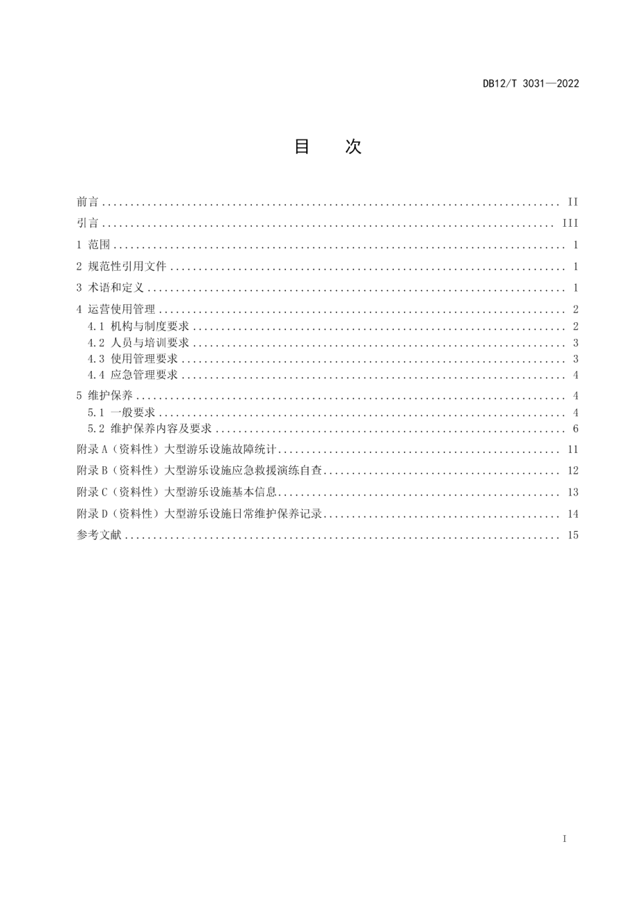 DB12T 3031-2022大型游乐设施运营使用管理和维护保养规范.pdf_第2页