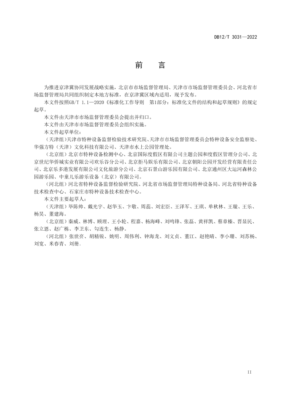 DB12T 3031-2022大型游乐设施运营使用管理和维护保养规范.pdf_第3页