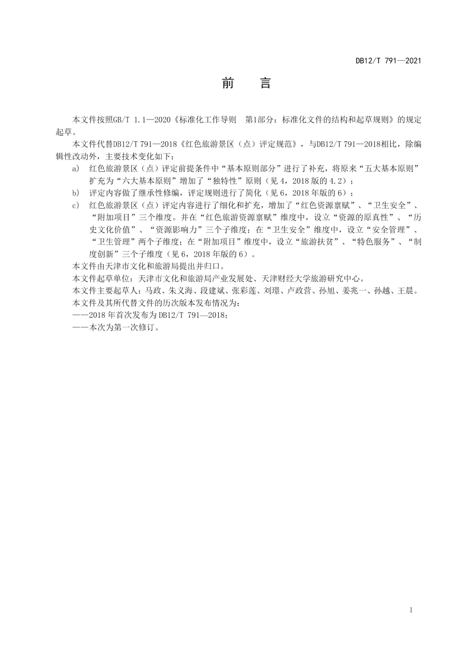 DB12T 791-2021红色旅游景区（点）评定规范.pdf_第2页