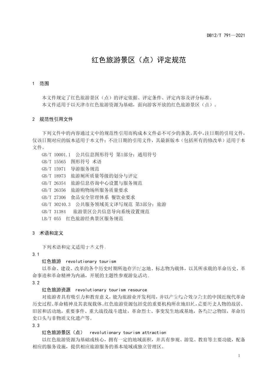 DB12T 791-2021红色旅游景区（点）评定规范.pdf_第3页