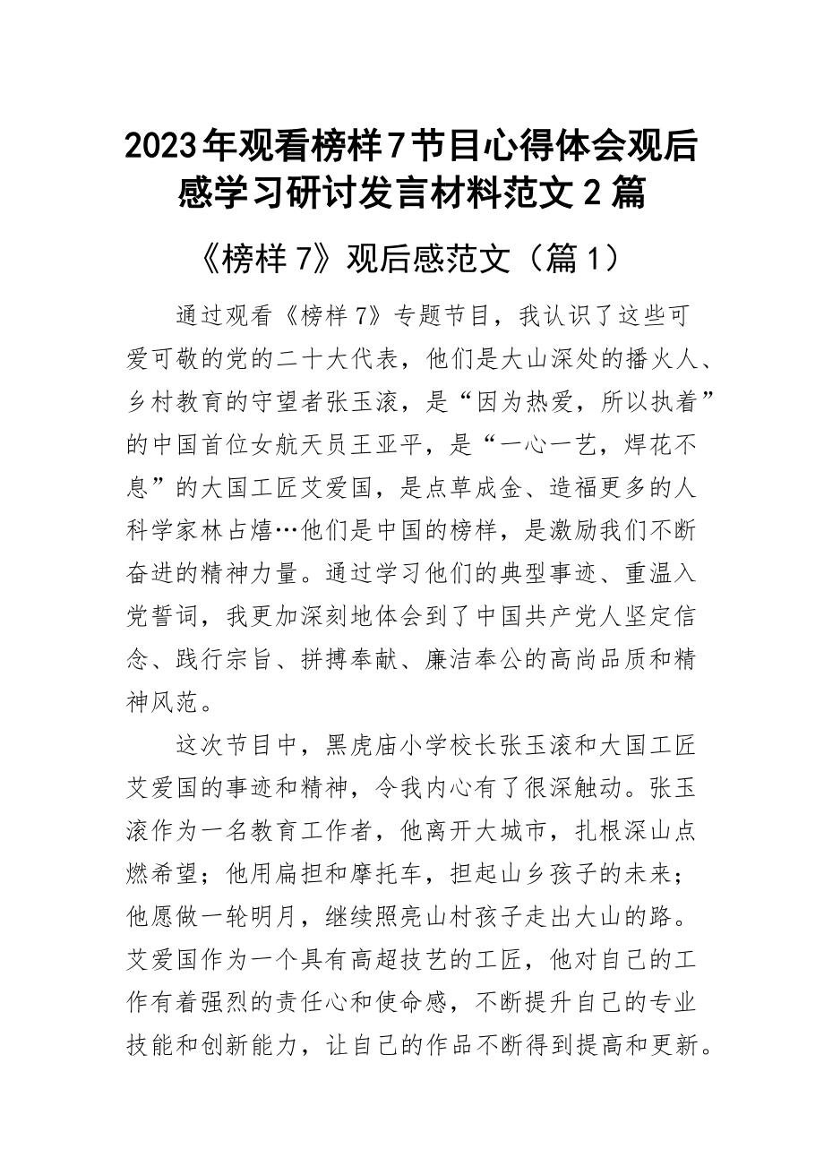 2023年观看榜样7节目心得体会观后感学习研讨发言材料范文2篇 .docx_第1页