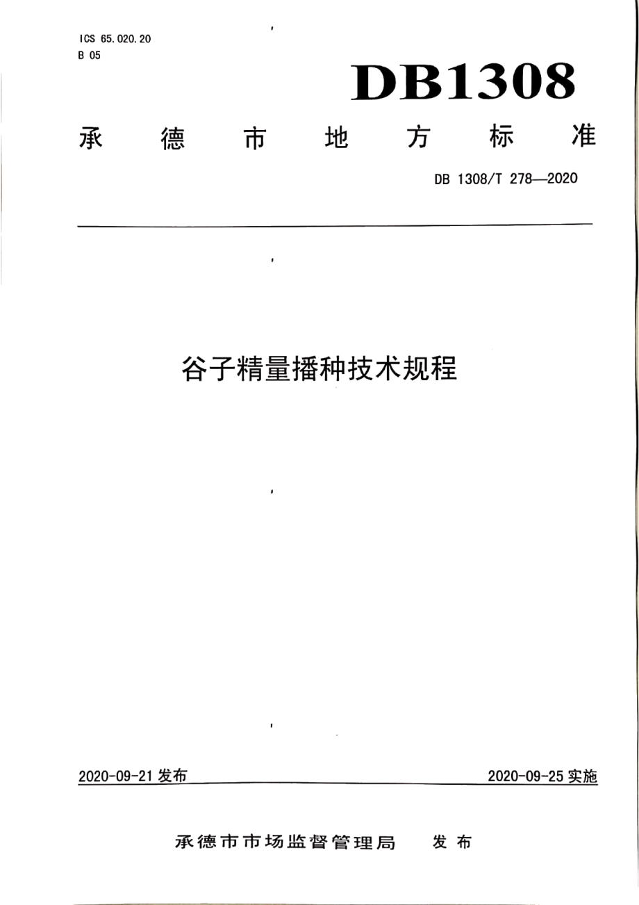 DB1308T 278-2020谷子精量播种技术规程.pdf_第1页