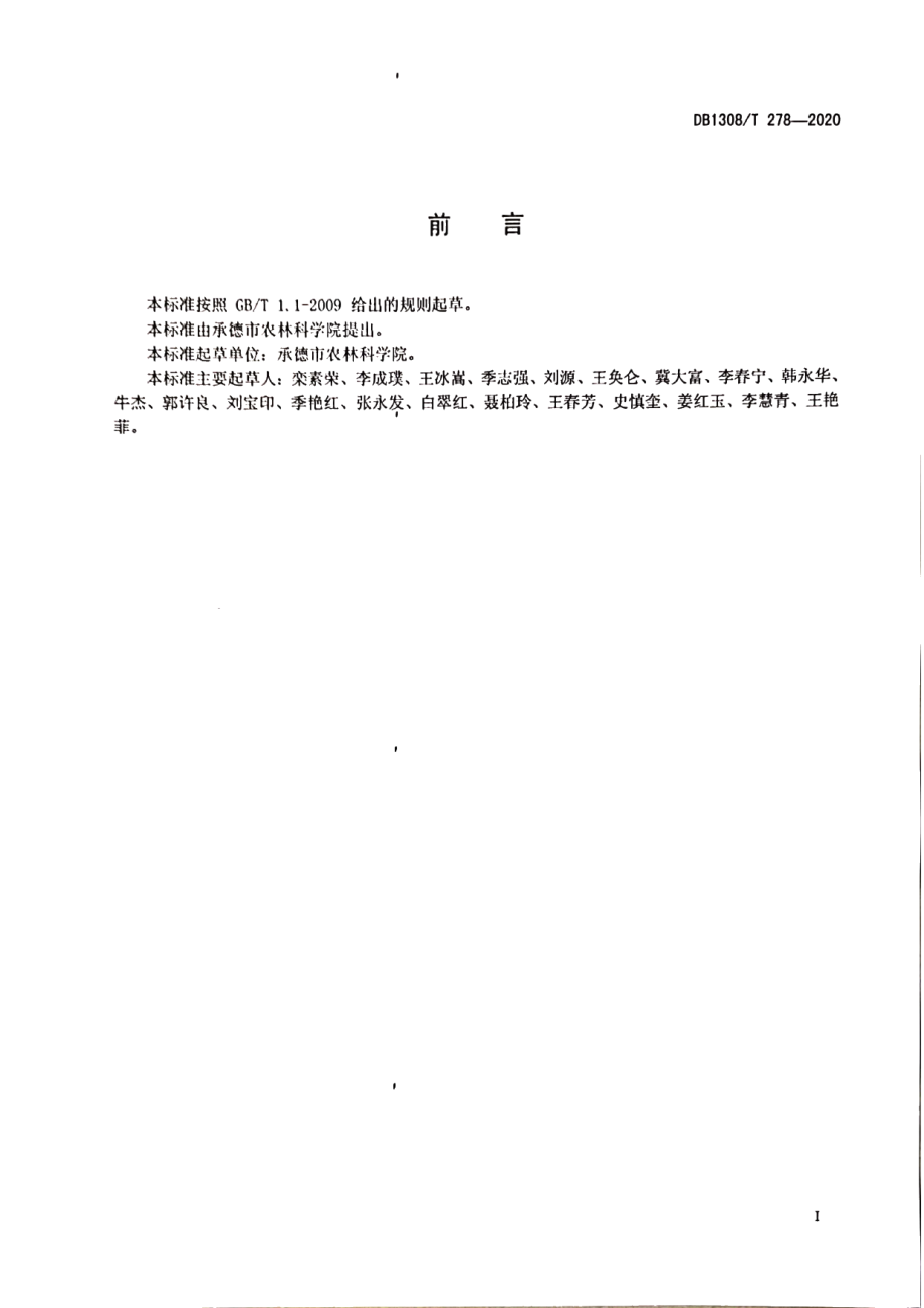 DB1308T 278-2020谷子精量播种技术规程.pdf_第2页