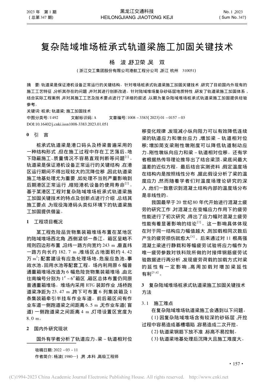 复杂陆域堆场桩承式轨道梁施工加固关键技术_杨波.pdf_第1页