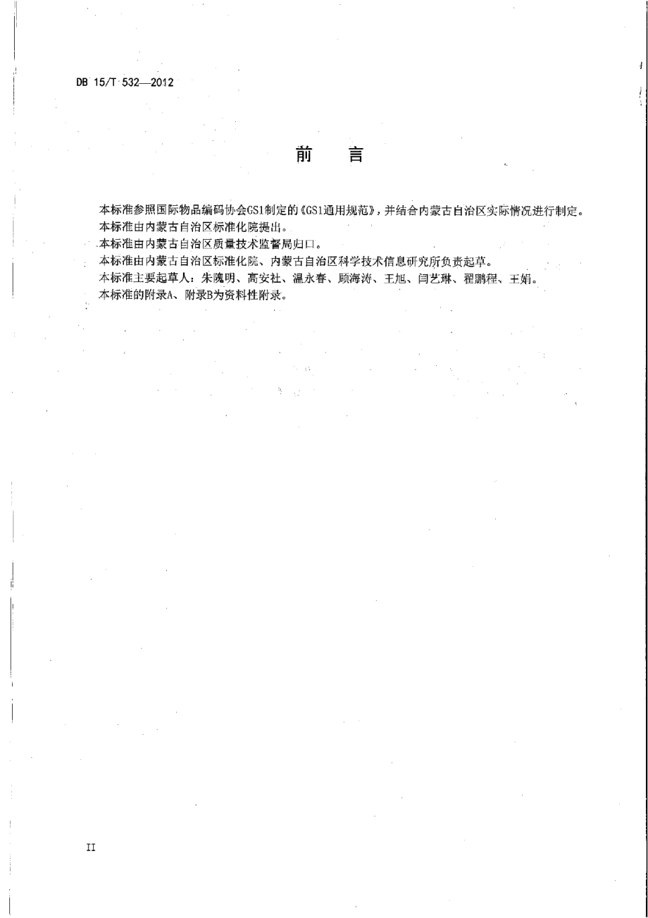 DB15T 532-2012商品条码 畜肉追溯编码与条码表示.pdf_第3页