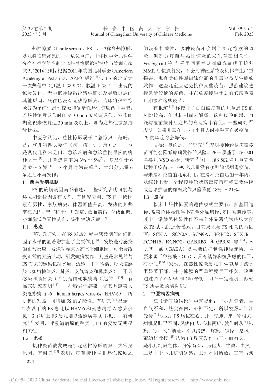 中西医治疗小儿热性惊厥的研究进展_马榕.pdf_第2页