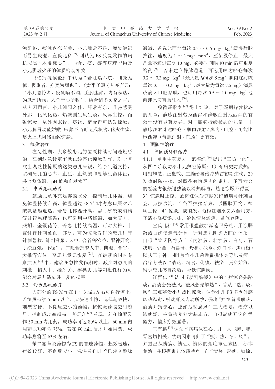 中西医治疗小儿热性惊厥的研究进展_马榕.pdf_第3页