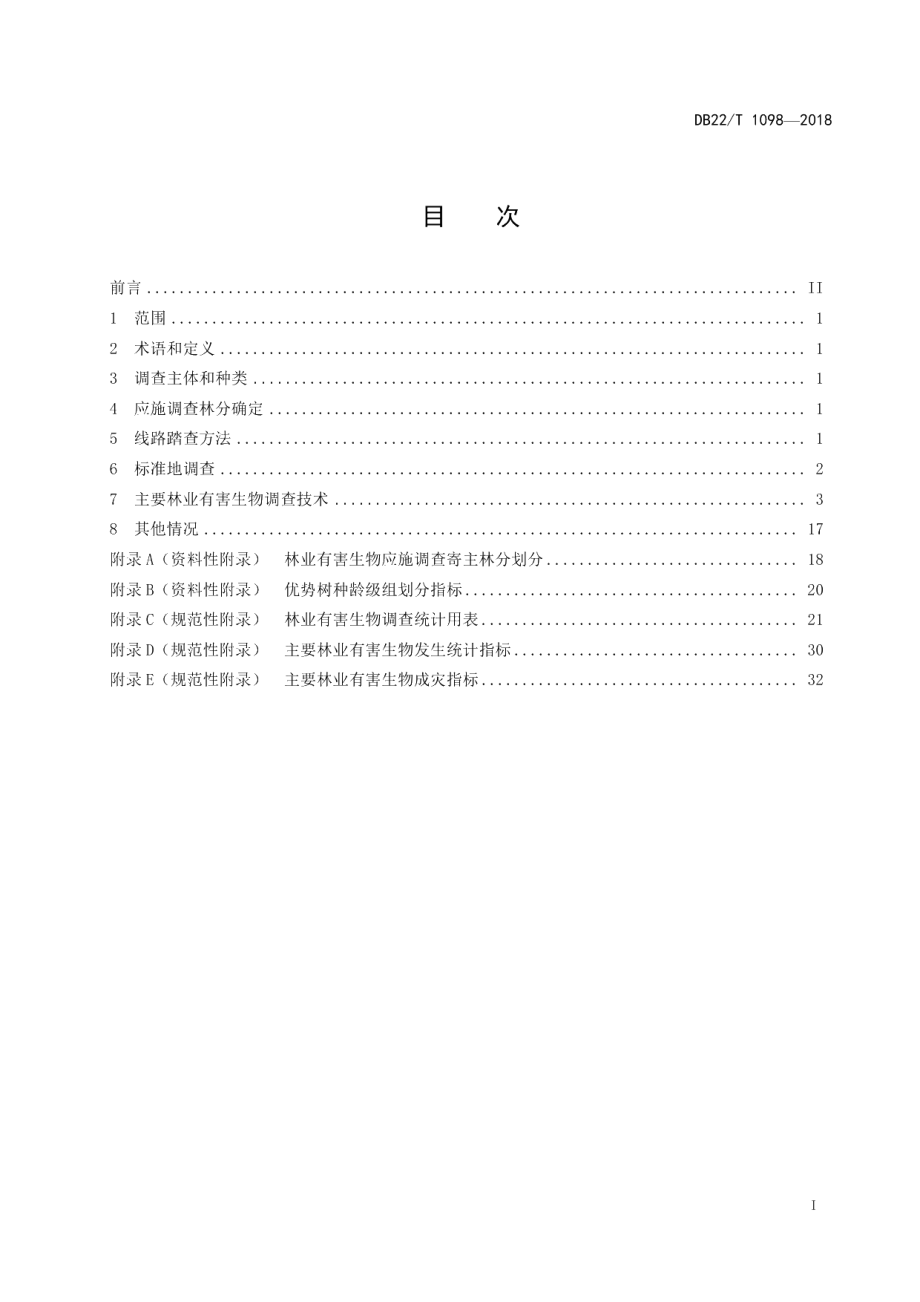 DB22T 1098-2018林业有害生物调查技术规程.pdf_第3页