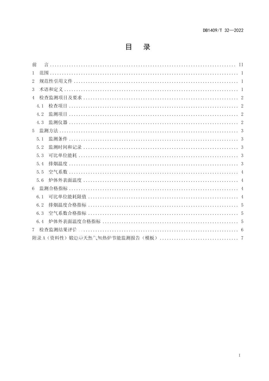 DB1409T 32-2022锻造用天然气加热炉节能监测指南.pdf_第3页