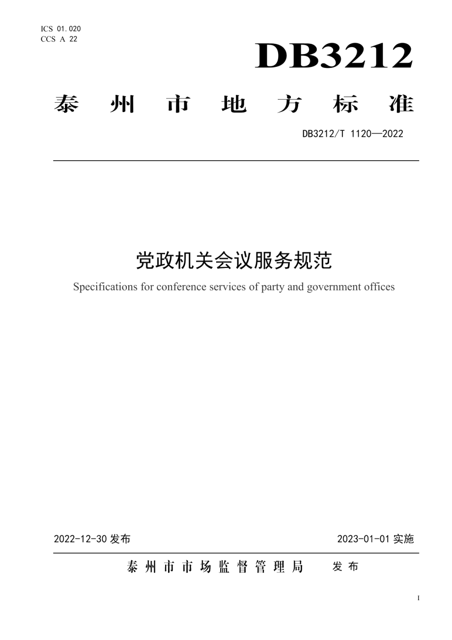 DB3212T 1120—2022党政机关会议服务规范.pdf_第1页