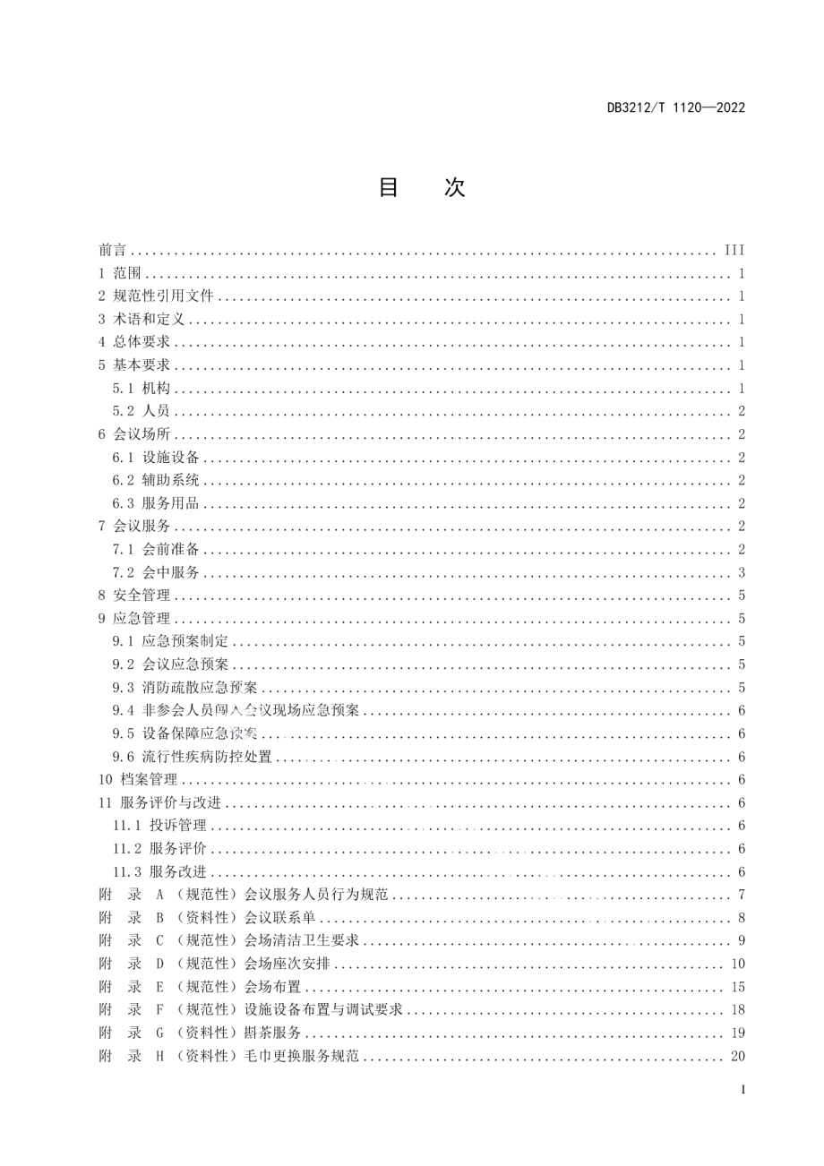 DB3212T 1120—2022党政机关会议服务规范.pdf_第2页