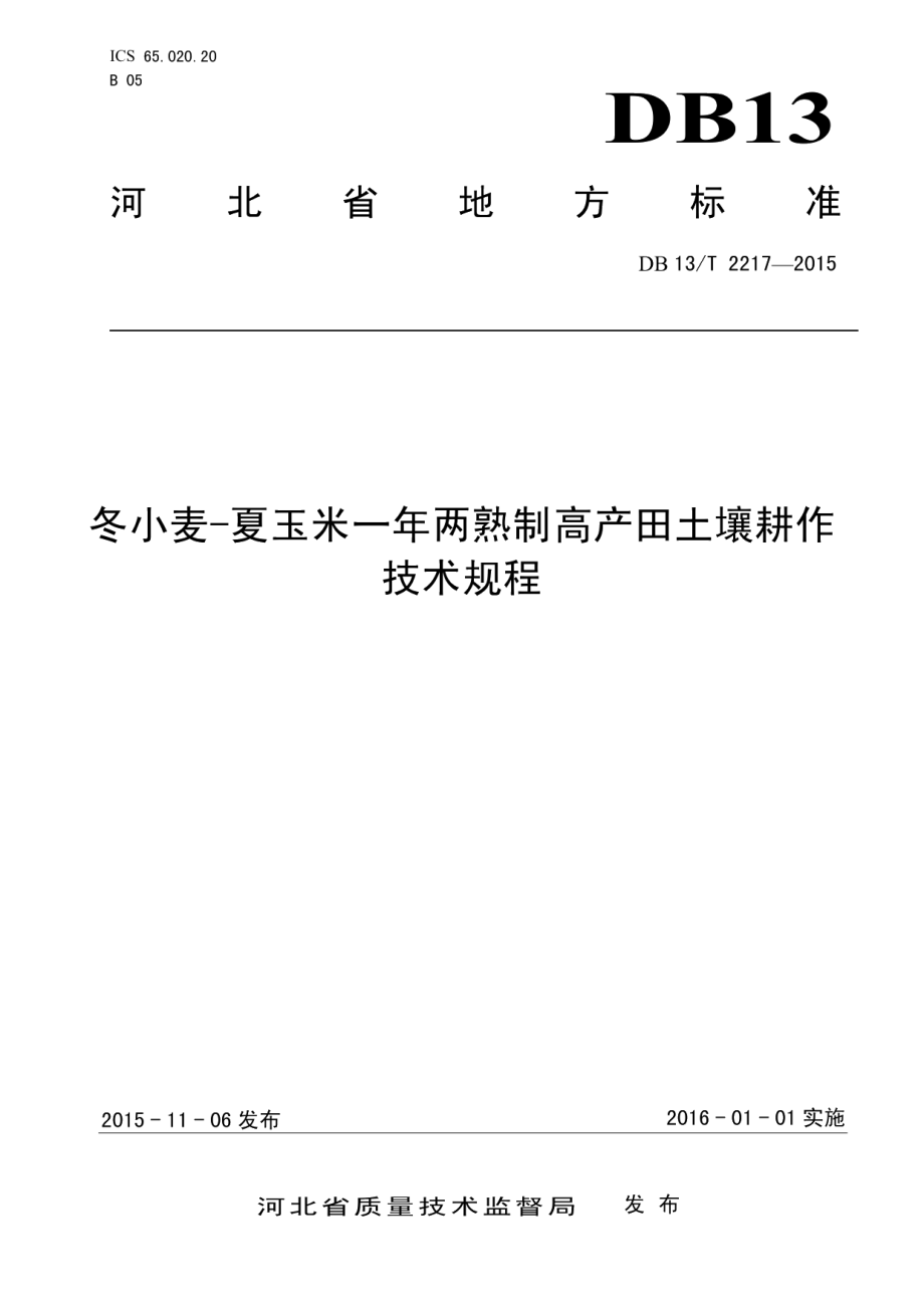 DB13T 2217-2015冬小麦-夏玉米一年两熟制高产田土壤耕作技术规程.pdf_第1页