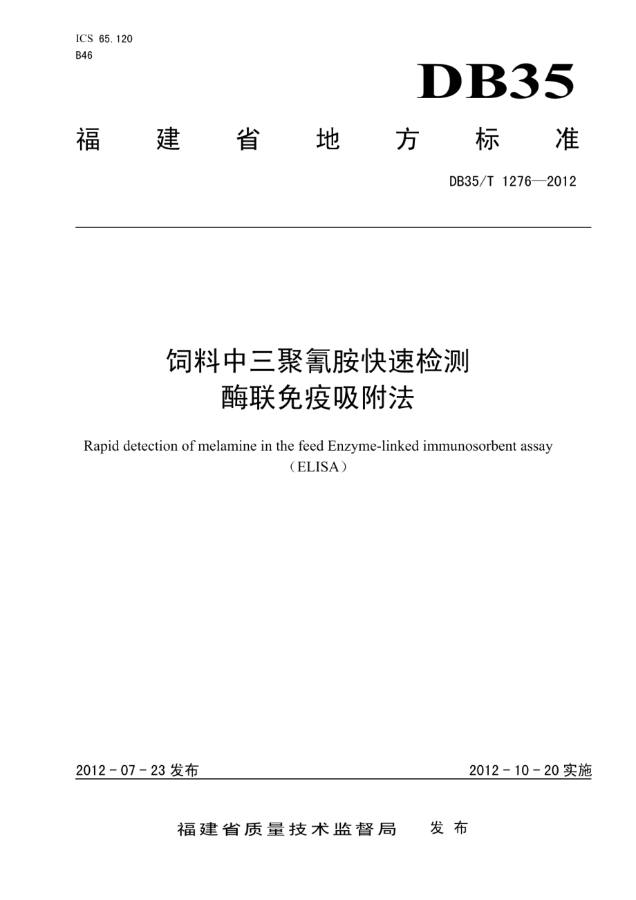 DB35T 1276-2012饲料中三聚氰胺快速检测 酶联免疫吸咐法.pdf_第1页